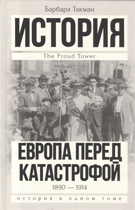 

Европа перед катастрофой 1890-1914
