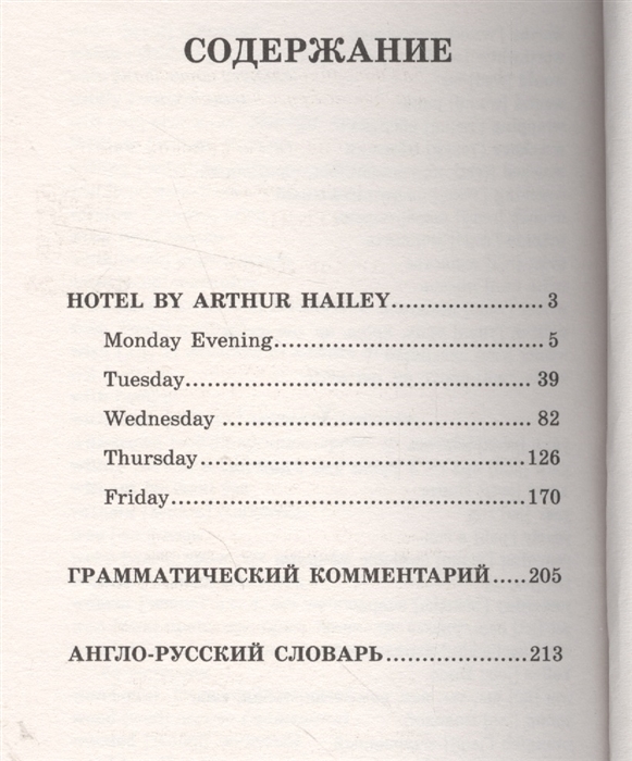 Это жизнь содержание. Отель Артур Хейли оглавление. Содержание отель Артур Хейли. Книга отель содержание. Отель Артур Хейли книга сколько страниц.