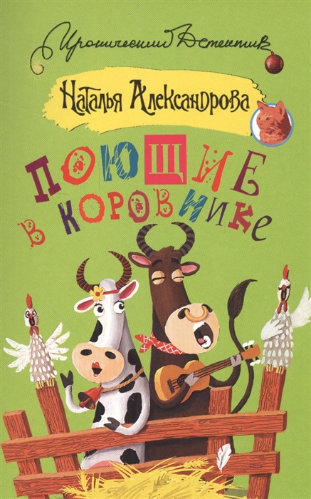 

Поющие в коровнике