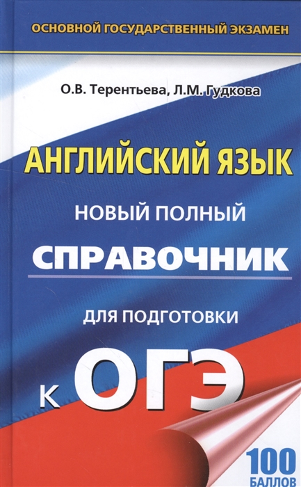 

Английский язык Новый полный справочник для подготовки к ОГЭ