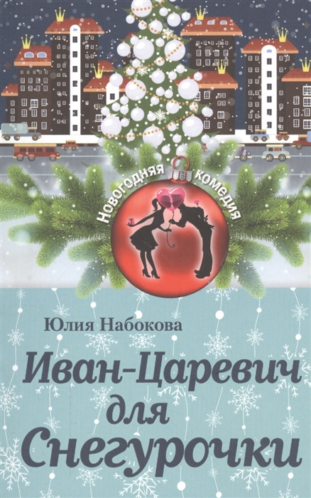

Иван-Царевич для Снегурочки