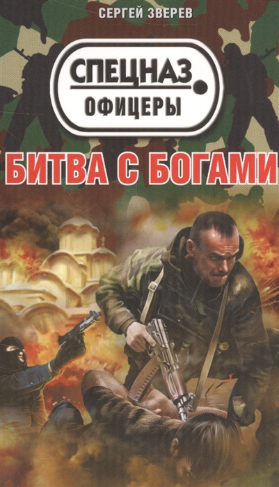 

Битва с богами