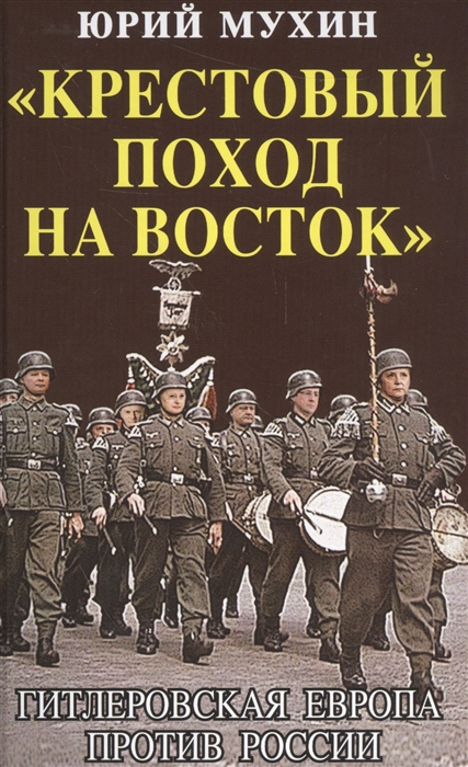 

Крестовый поход на Восток Гитлеровская Европа против России