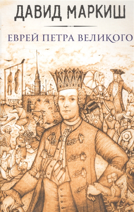 

Еврей Петра Великого