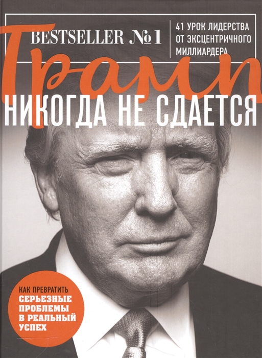 

Трамп никогда не сдается 41 урок лидерства от эксцентричного миллиардера
