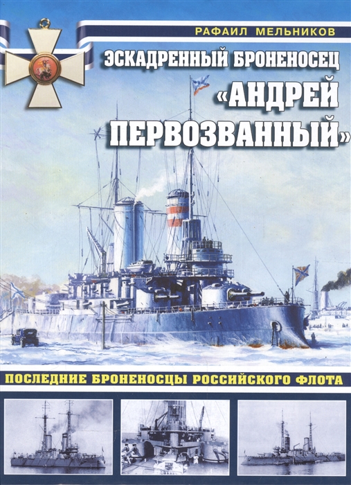 

Эскадренный броненосец Андрей Первозванный Последние броненосцы Российского флота