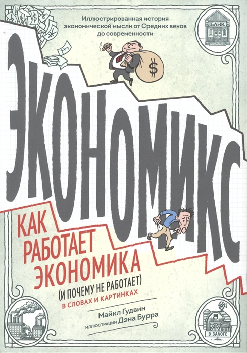 

Экономикс Как работает экономика и почему работает в словах и картинках