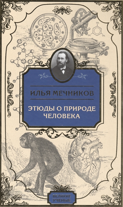 

Этюды о природе человека