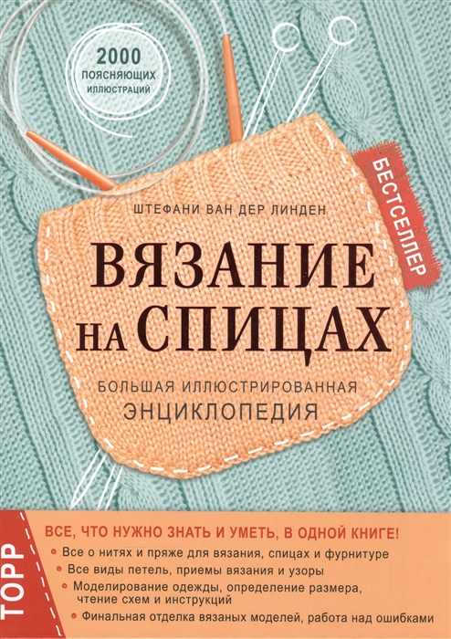 

Вязание на спицах Большая иллюстрированная энциклопедия