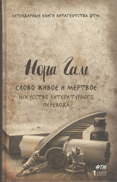 

Слово живое и мертвое Искусство литературного перевода