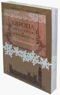 

Европа чопорная и искрометная комплект из 2 книг