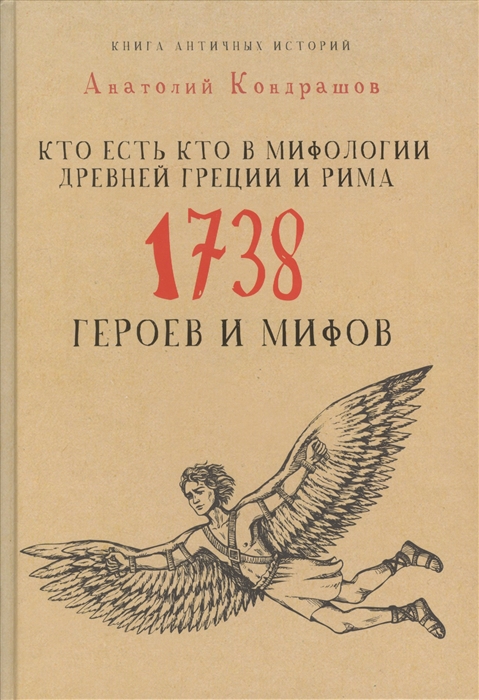 

Кто есть кто в мифологии Древней Греции и Рима 1738 героев и мифов