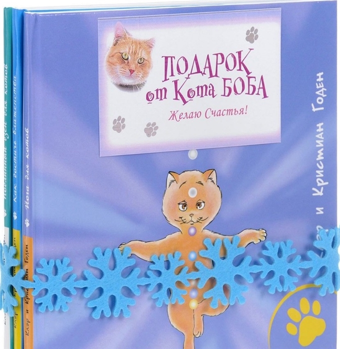 Подарок от кота Боба Йога для котов Подлинный дзен для котов Как достичь блаженства комплект из 3-х книг в упаковка