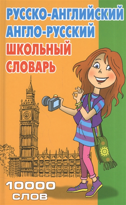 

Русско-английский англо-русский школьный словарь 10000 слов