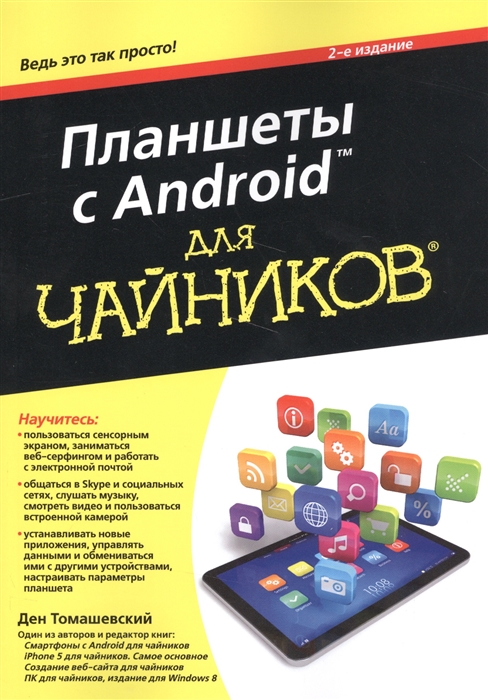 Томашевский Д. Планшеты с Android для чайников