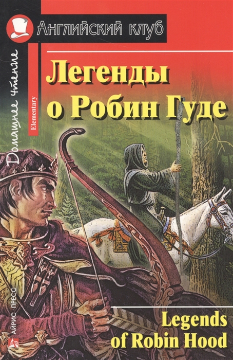

Legends of Robin Hood Легенды о Робин Гуде