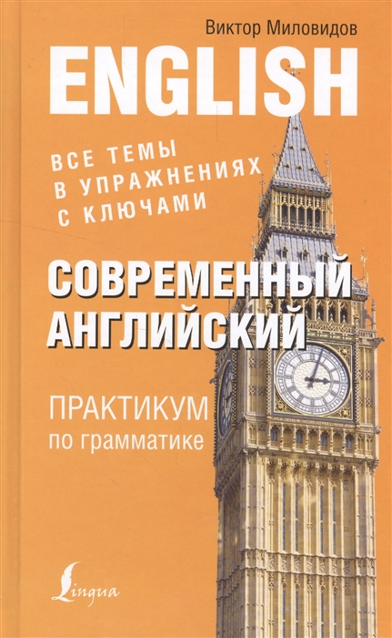 

Современный английский Практикум по грамматике