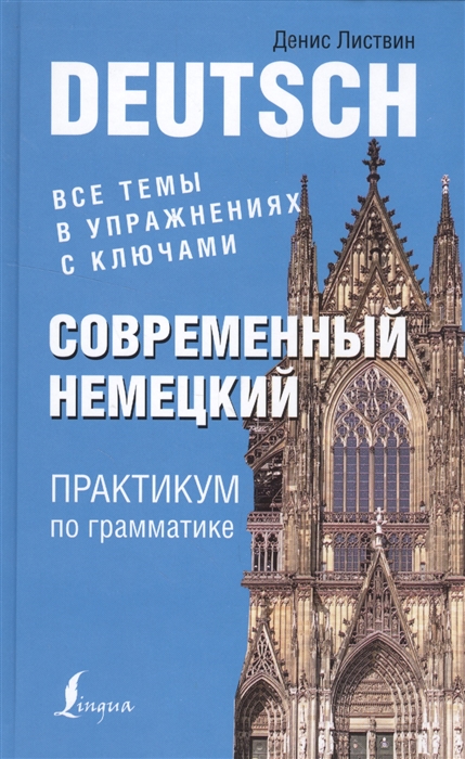 

Современный немецкий Практикум по грамматике