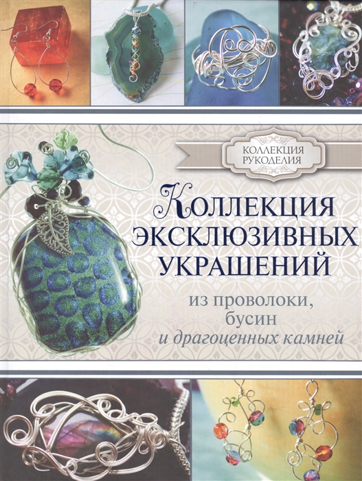 

Коллекция эксклюзивных украшений из проволоки бусин и драгоценных камней
