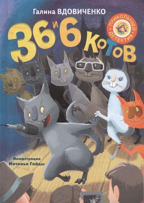 

36 и 6 котов