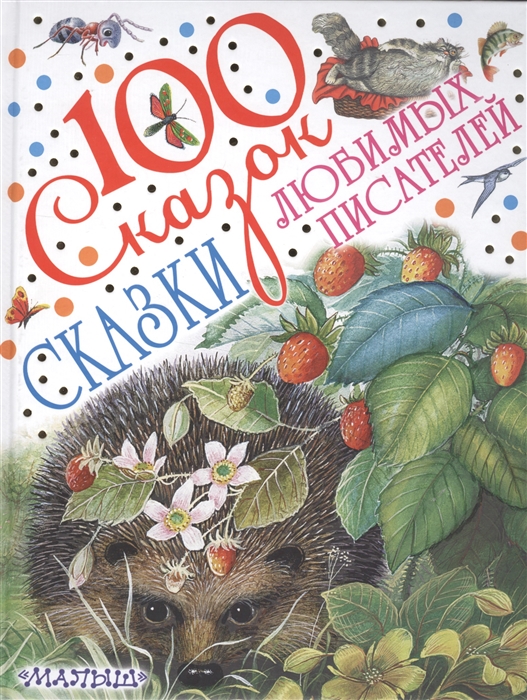

Сказки любимых писателей