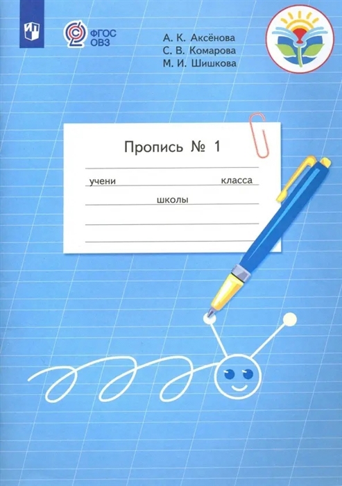 

Пропись 1 класс Часть 1