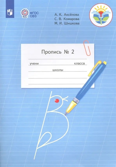 

Пропись 1 класс Часть 2