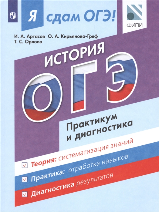

ОГЭ История Практикум и диагностика