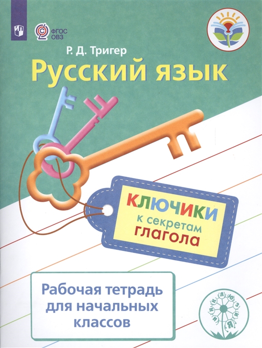 

Русский язык Ключики к секретам глагола Рабочая тетрадь для начальных классов