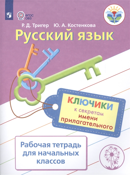 

Русский язык Ключики к секретам имени прилагательного Рабочая тетрадь для начальных классов