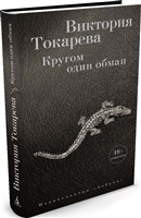 Кругом один обман Кругом один обман