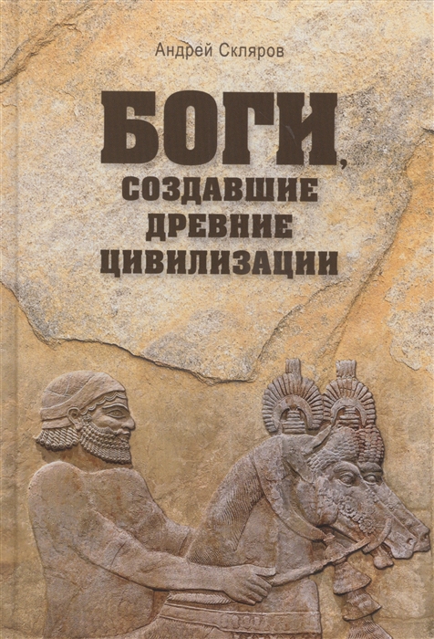 

Боги создавшие древние цивилизации