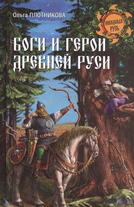 

Боги и герои Древней Руси