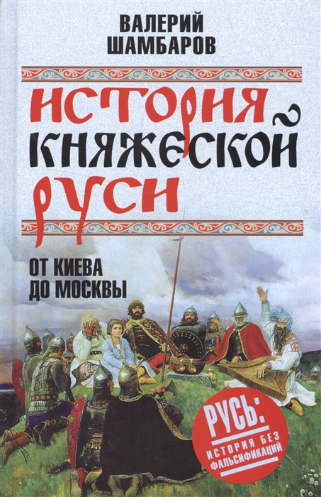 

История княжеской Руси От Киева до Москвы