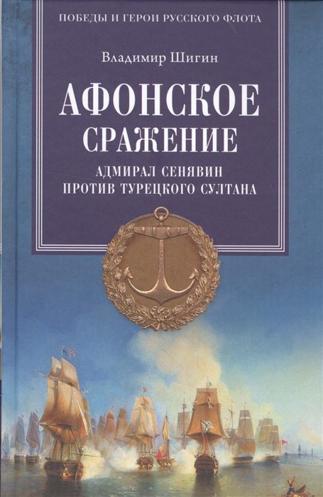 

Афонское сражение Адмирал Сенявин против турецкого султана