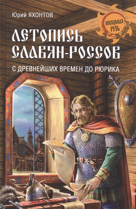 

Летопись славян-россов С древнейших времен до Рюрика