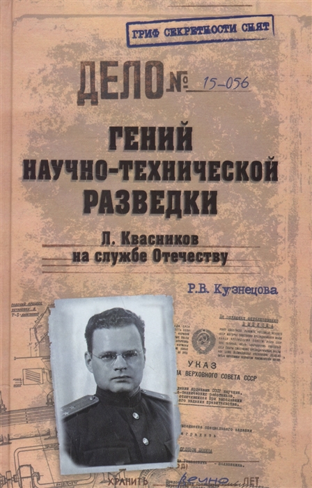

Гений научно-технической разведки Л Квасников на службе Отечеству