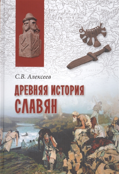 

Древняя история славян