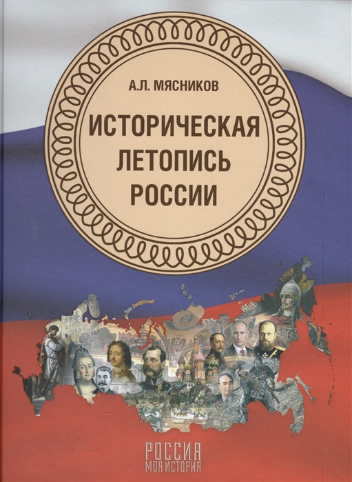 Мясников А. - Историческая летопись России