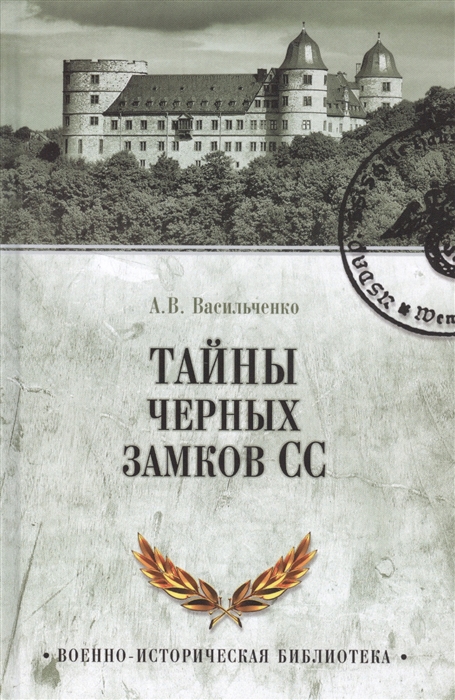 

Тайны черных замков СС