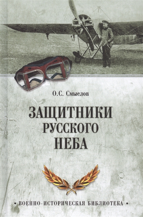 

Защитники русского неба От Нестерова до Гагарина