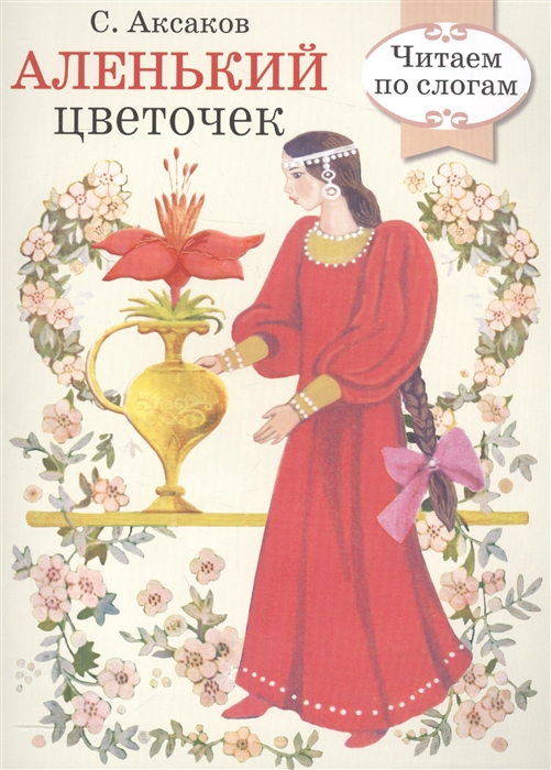 

Аленький цветочек
