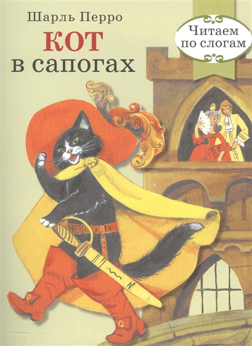 

Кот в сапогах