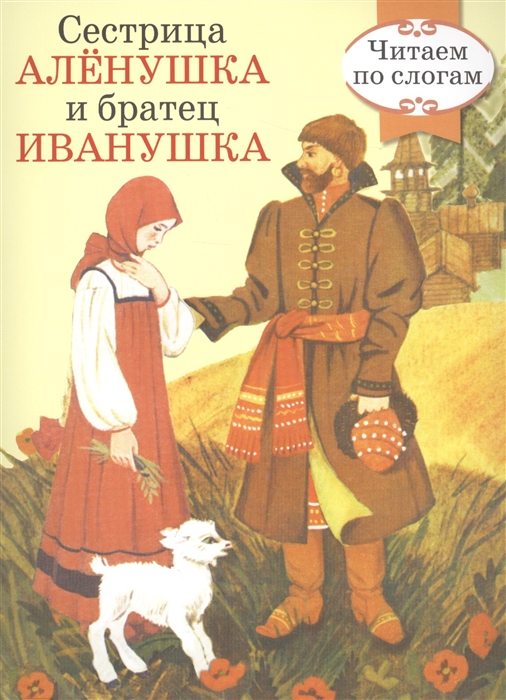 

Сестрица Аленушка и братец Иванушка