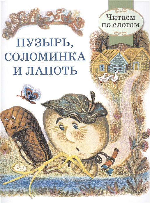 

Пузырь соломинка и лапоть