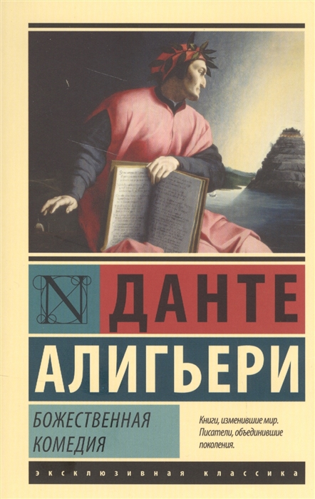

Божественная комедия