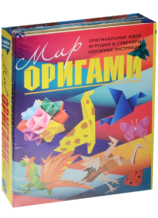 

Мир оригами Оригинальные идеи игрушки и сувениры поэтапные инструкции комплект из 3 книг
