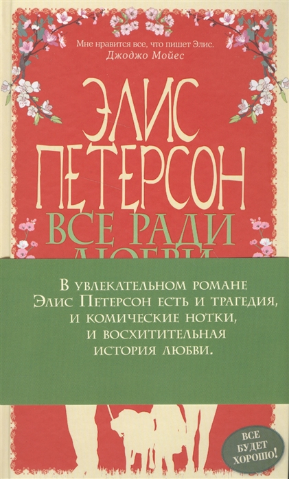 Все ради любви. Все ради любви книга. Петерсон Элис 