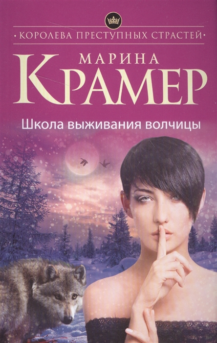 

Школа выживания волчицы