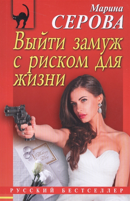 

Выйти замуж с риском для жизни